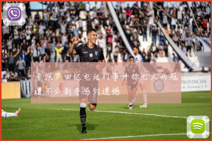 卡佩罗回忆电话门事件称尤文两冠遭不公剥夺感到遗憾