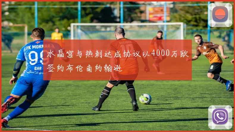 水晶宫与热刺达成协议以4000万欧签约布伦南约翰逊