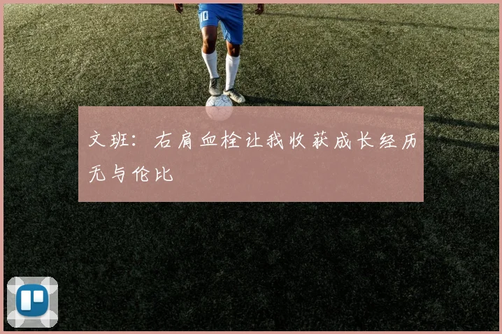 文班：右肩血栓让我收获成长经历无与伦比