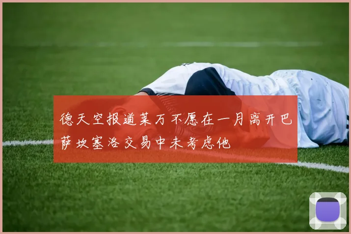 德天空报道莱万不愿在一月离开巴萨坎塞洛交易中未考虑他